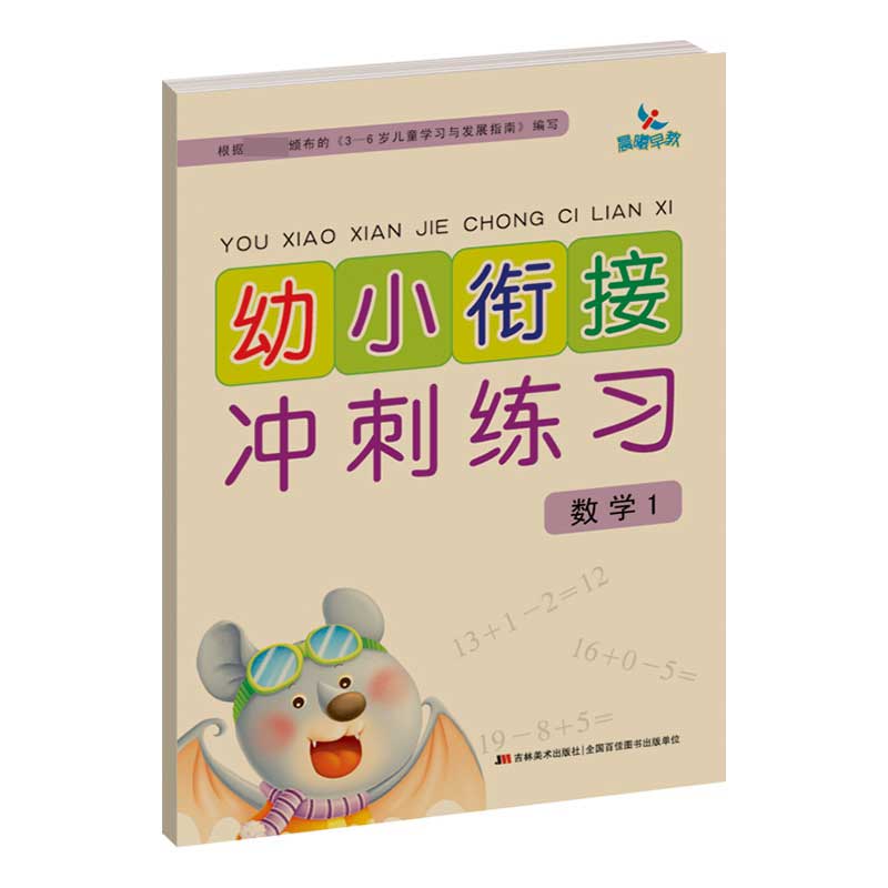 幼小衔接冲刺练习——数学1