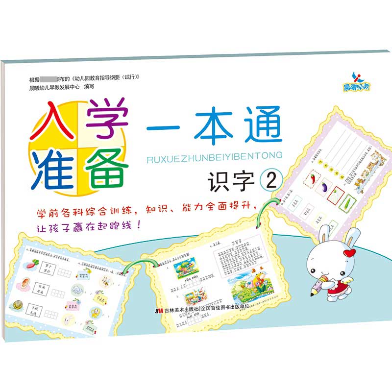 入学准备一本通识字2