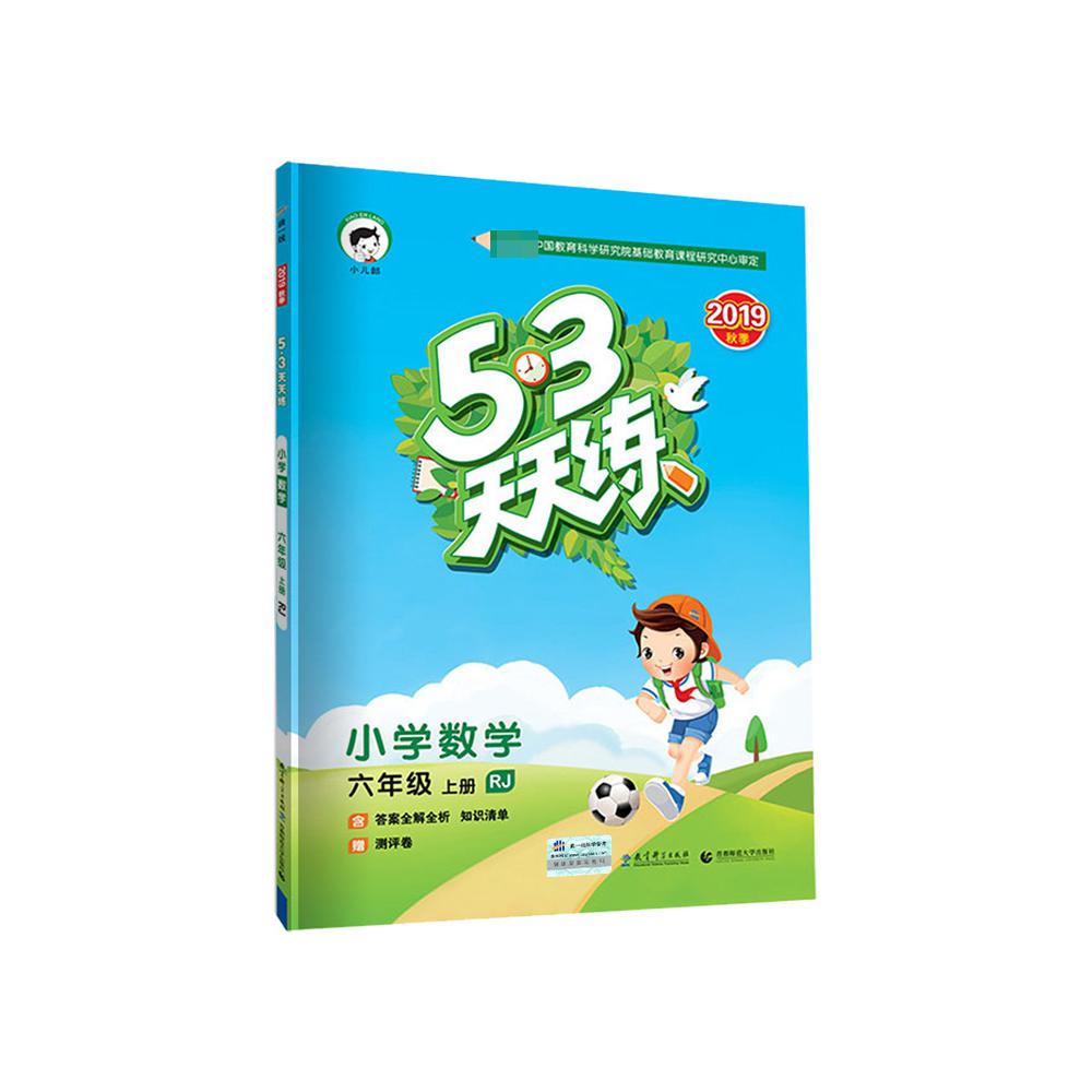 2020版《5.3》天天练六年级上册  英语(人教PEP版RP)