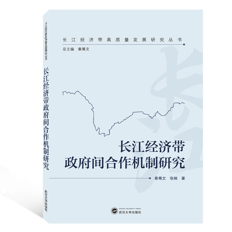 长江经济带政府间合作机制研究/长江经济带高质量发展研究丛书