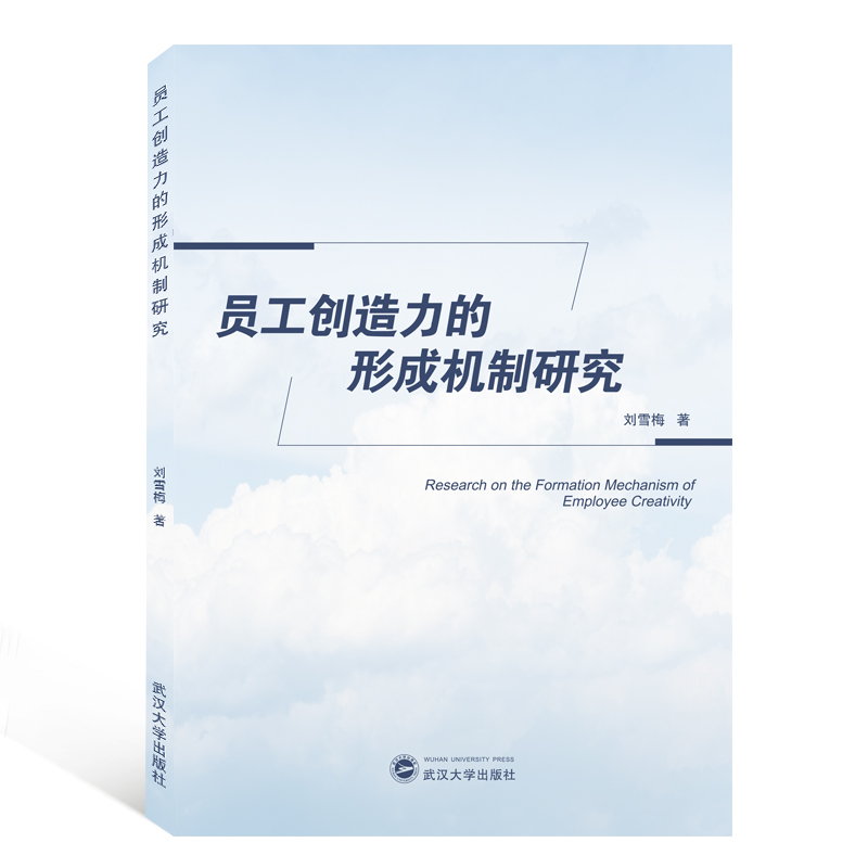员工创造力的形成机制研究