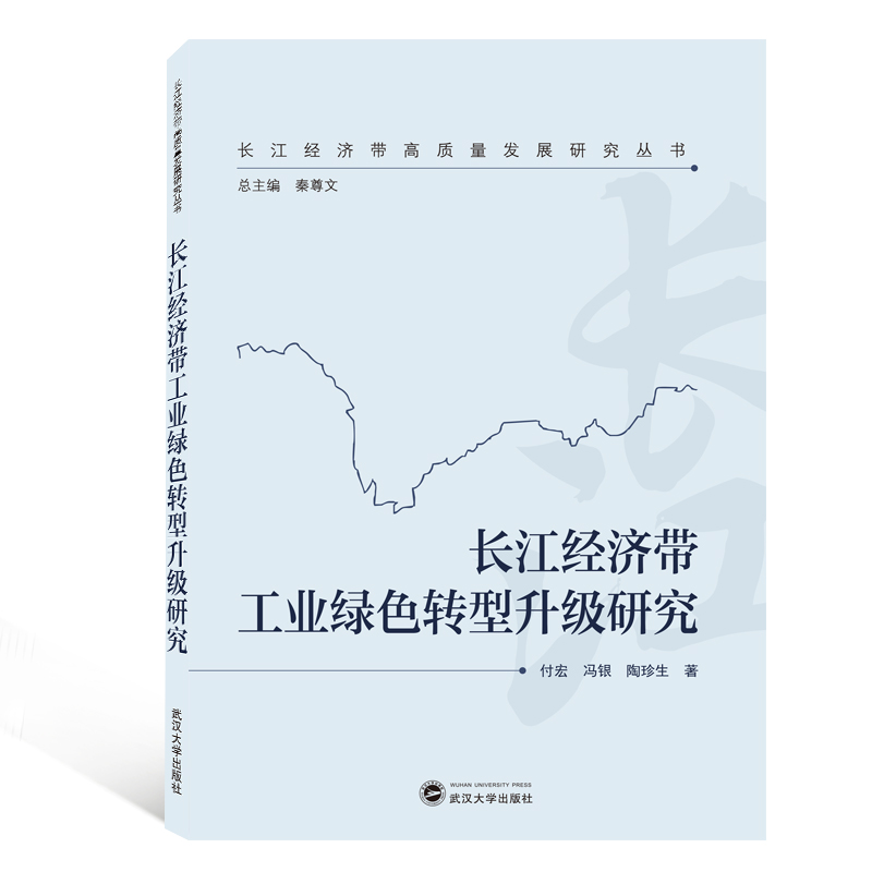 长江经济带工业绿色转型升级研究/长江经济带高质量发展研究丛书