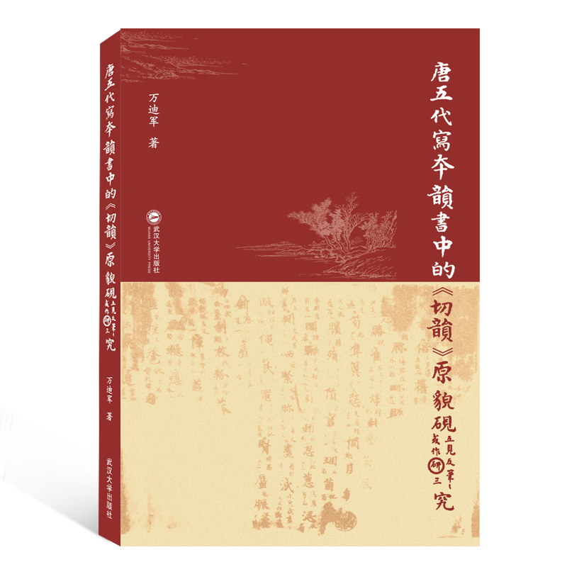 唐五代写本韵书中的切韵原貌研究