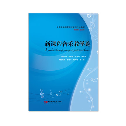 新课程音乐教学论(全国普通高等院校音乐专业教材)