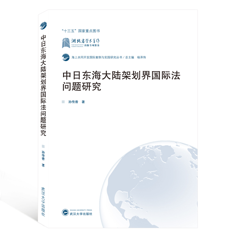 中日东海大陆架划界国际法问题研究/海上共同开发国际案例与实践研究丛书