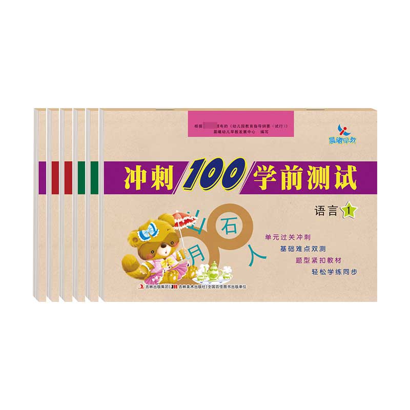 冲刺100学前测试（套装全6册）