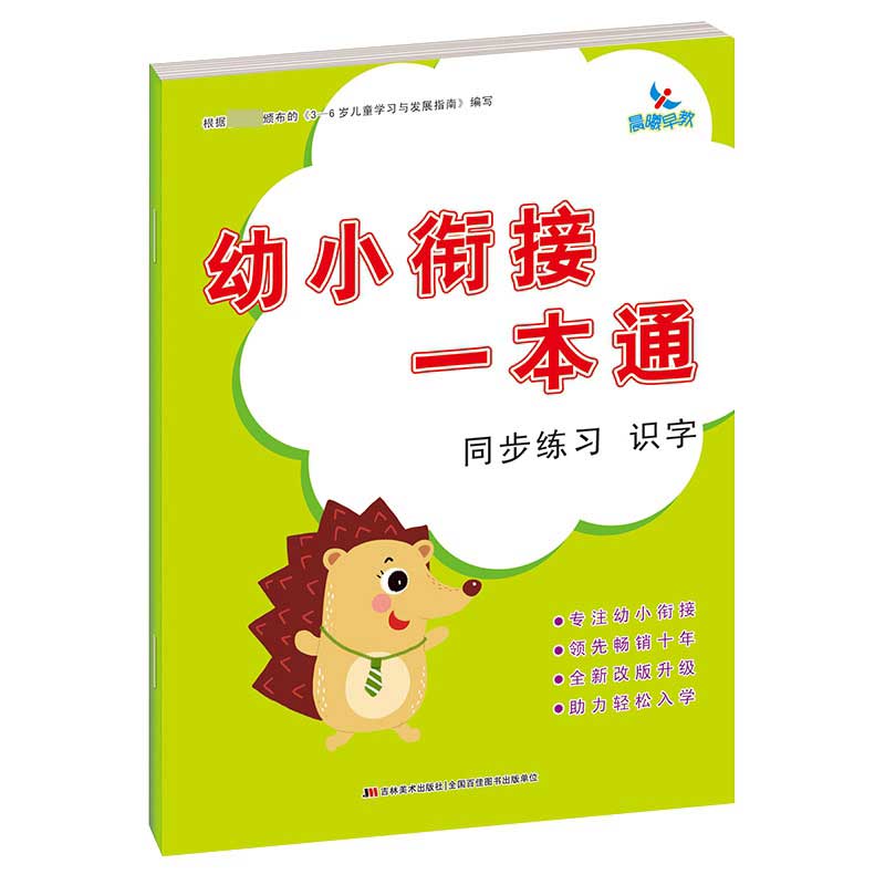 幼小衔接一本通  同步练习  识字