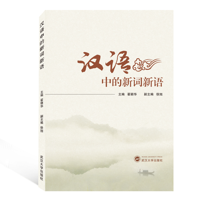 汉语中的新词新语
