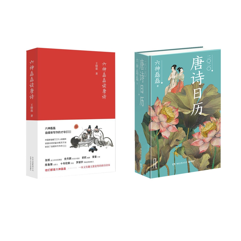 签章本 六神磊磊读唐诗（套装）  共2册