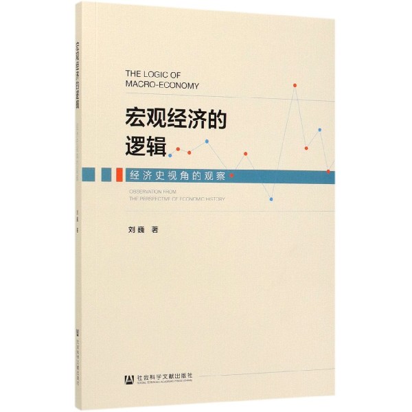 宏观经济的逻辑(经济史视角的观察)