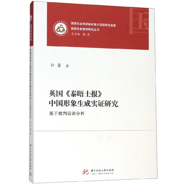 英国泰晤士报中国形象生成实证研究(基于批判话语分析)/国家形象建构研究丛书