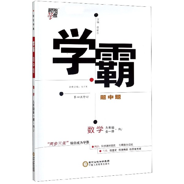 数学(9年级全1册RJ第4次修订)/学霸题中题