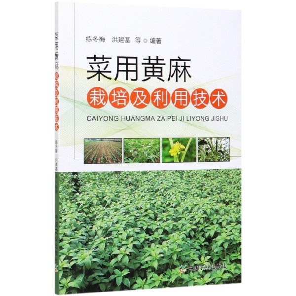 菜用黄麻栽培及利用技术