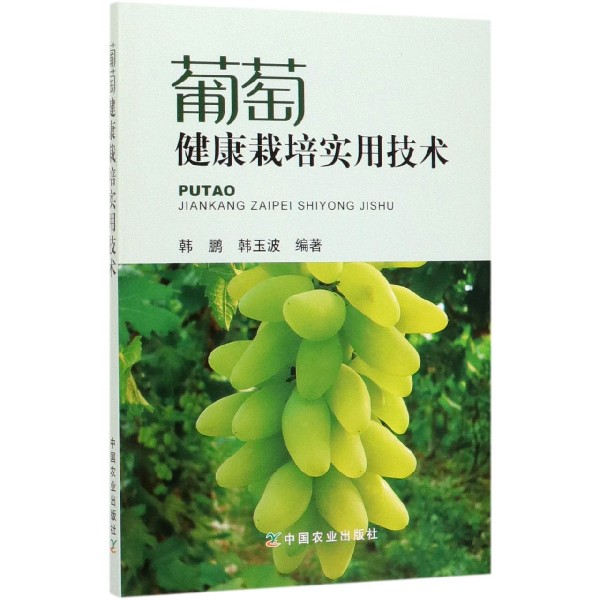 葡萄健康栽培实用技术