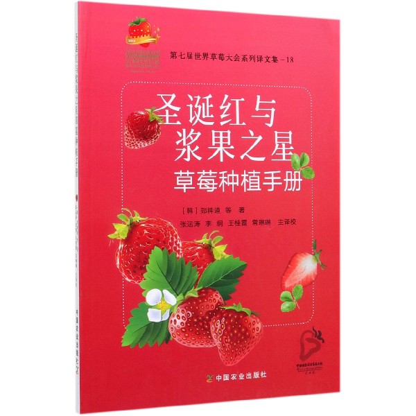 圣诞红与浆果之星草莓种植手册(第七届世界草莓大会系列译文集)
