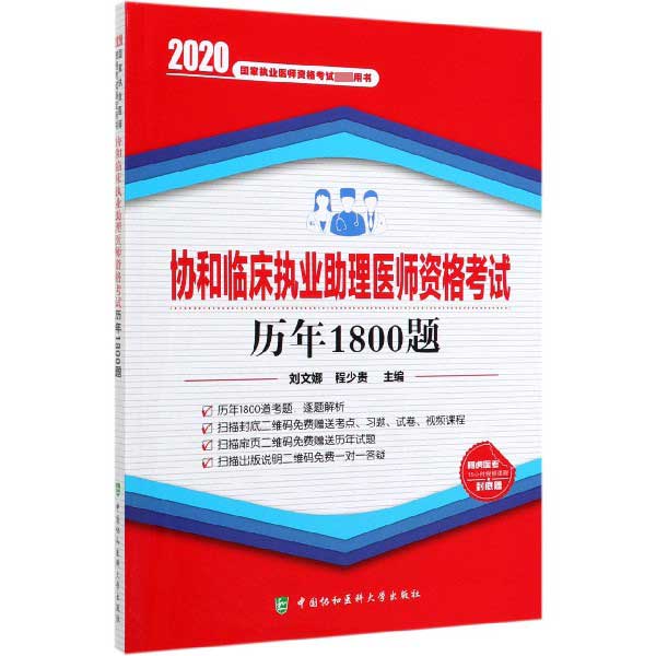 协和临床执业助理医师资格考试历年1800题(2020国家执业医师资格考试指定用书)