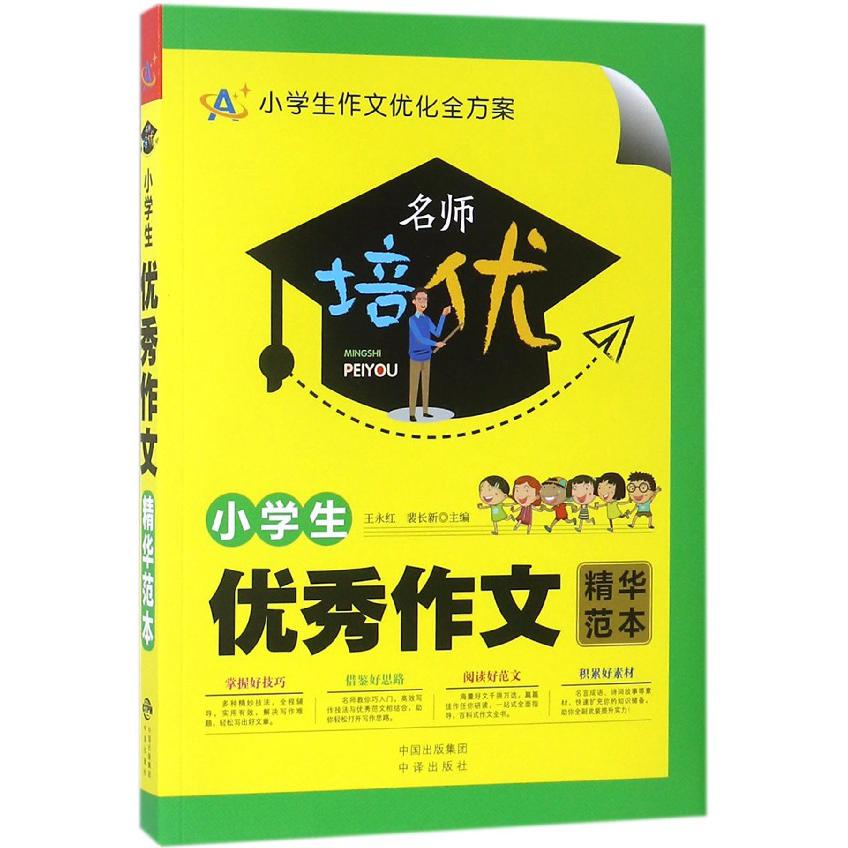小学生优秀作文精华范本/名师培优