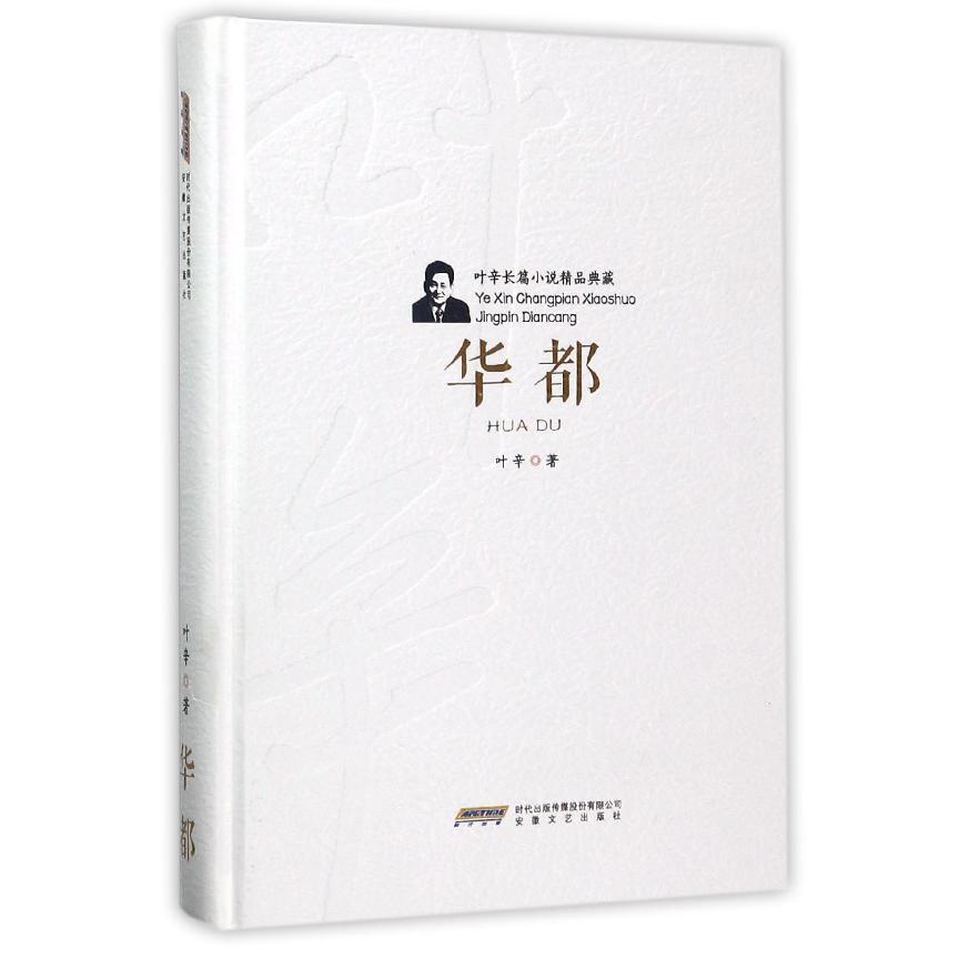 华都(精)/叶辛长篇小说精品典藏