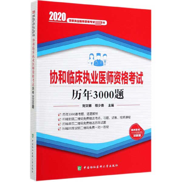 协和临床执业医师资格考试历年3000题(2020国家执业医师资格考试指定用书)