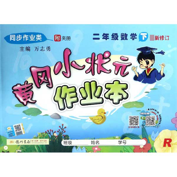 二年级数学(下R同步作业类最新修订)/黄冈小状元作业本
