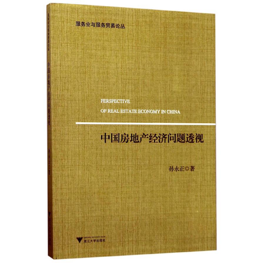 中国房地产经济问题透视/服务业与服务贸易论丛
