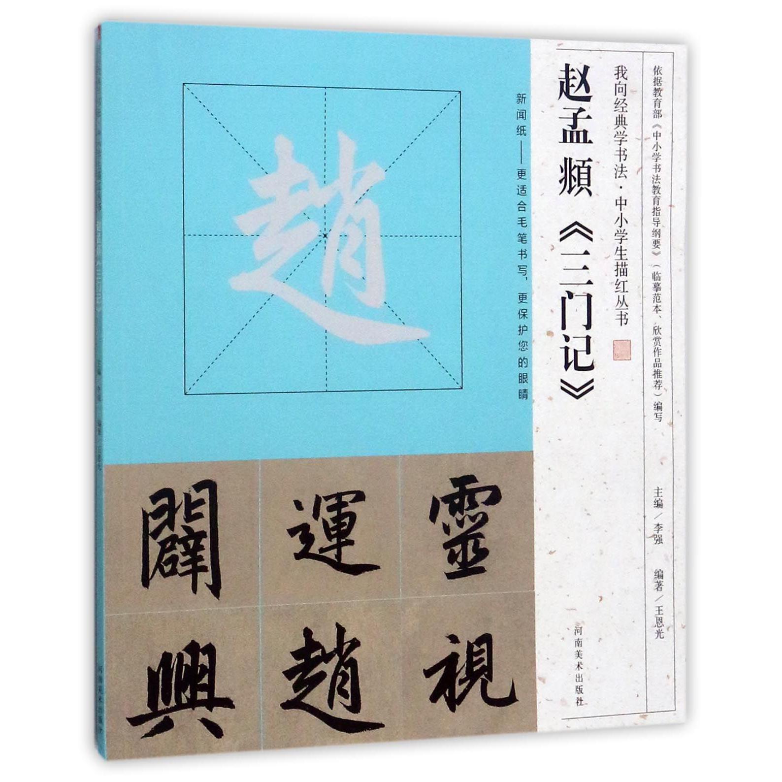赵孟頫三门记/我向经典学书法中小学生描红丛书