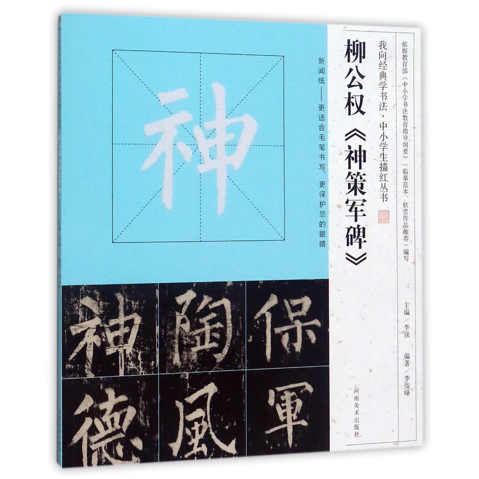 柳公权神策军碑/我向经典学书法中小学生描红丛书