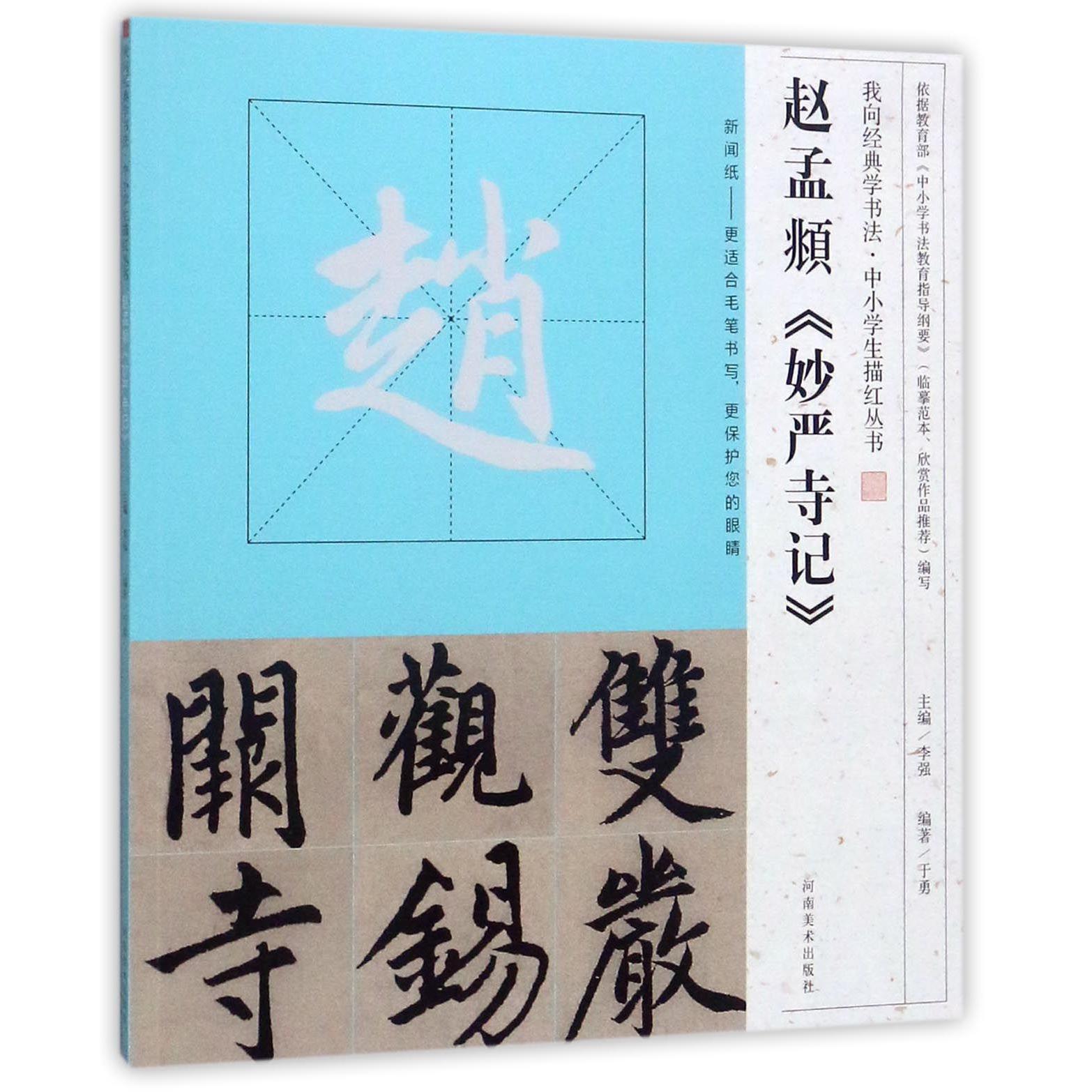 赵孟頫妙严寺记/我向经典学书法中小学生描红丛书