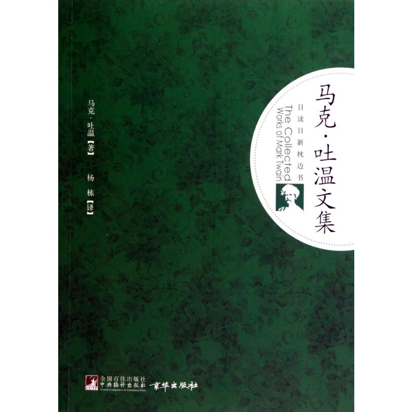 马克·吐温文集/日读日新枕边书