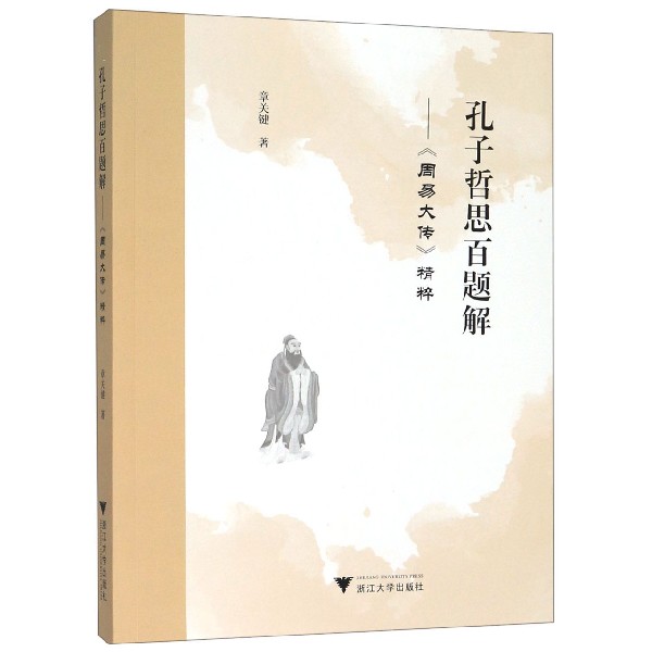 孔子哲思百题解--周易大传精粹