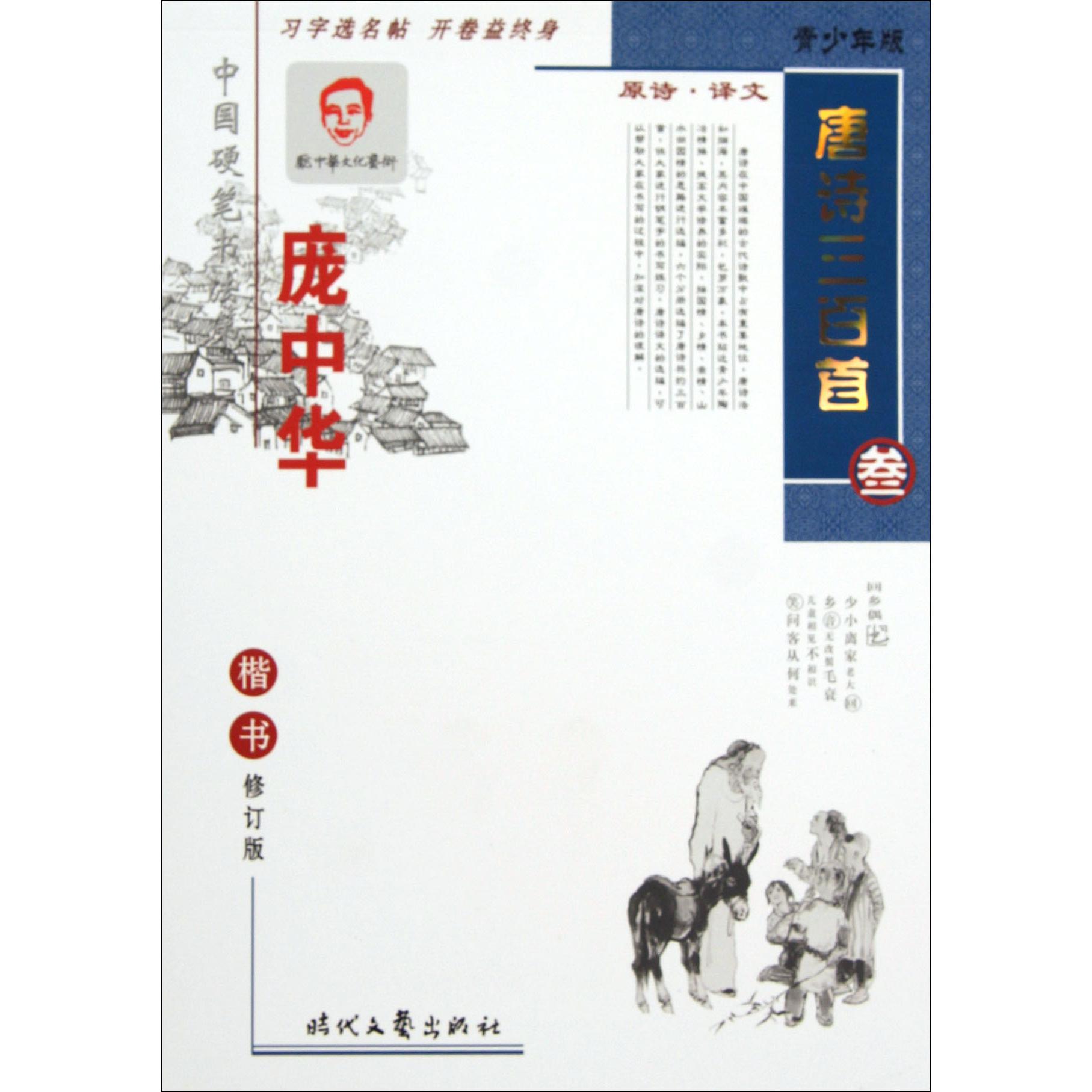 庞中华唐诗三百首楷书(3青少年版修订版)
