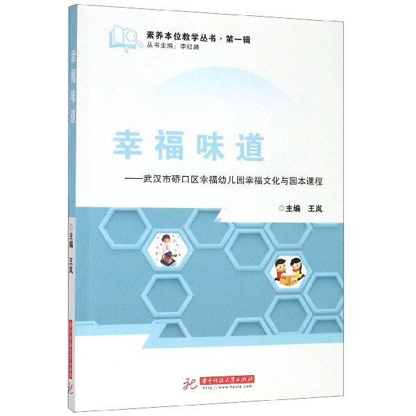 幸福味道--武汉市硚口区幸福幼儿园幸福文化与园本课程/素养本位教学丛书