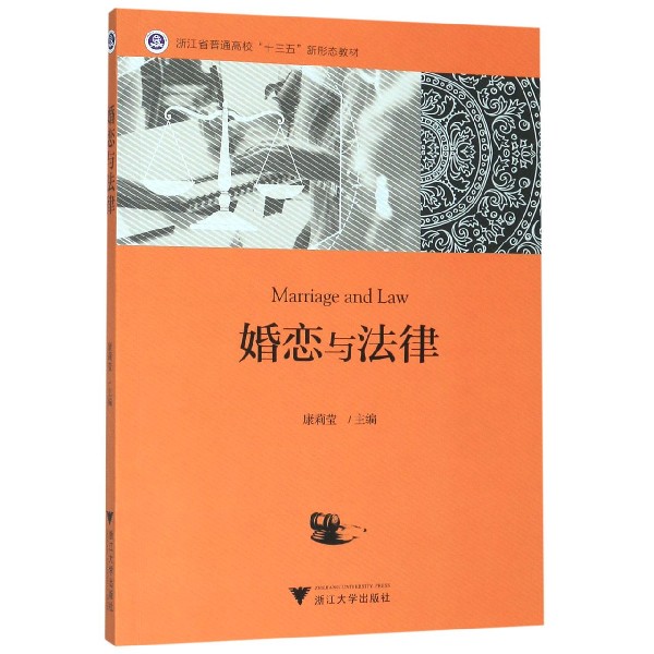 婚恋与法律(浙江省普通高校十三五新形态教材)