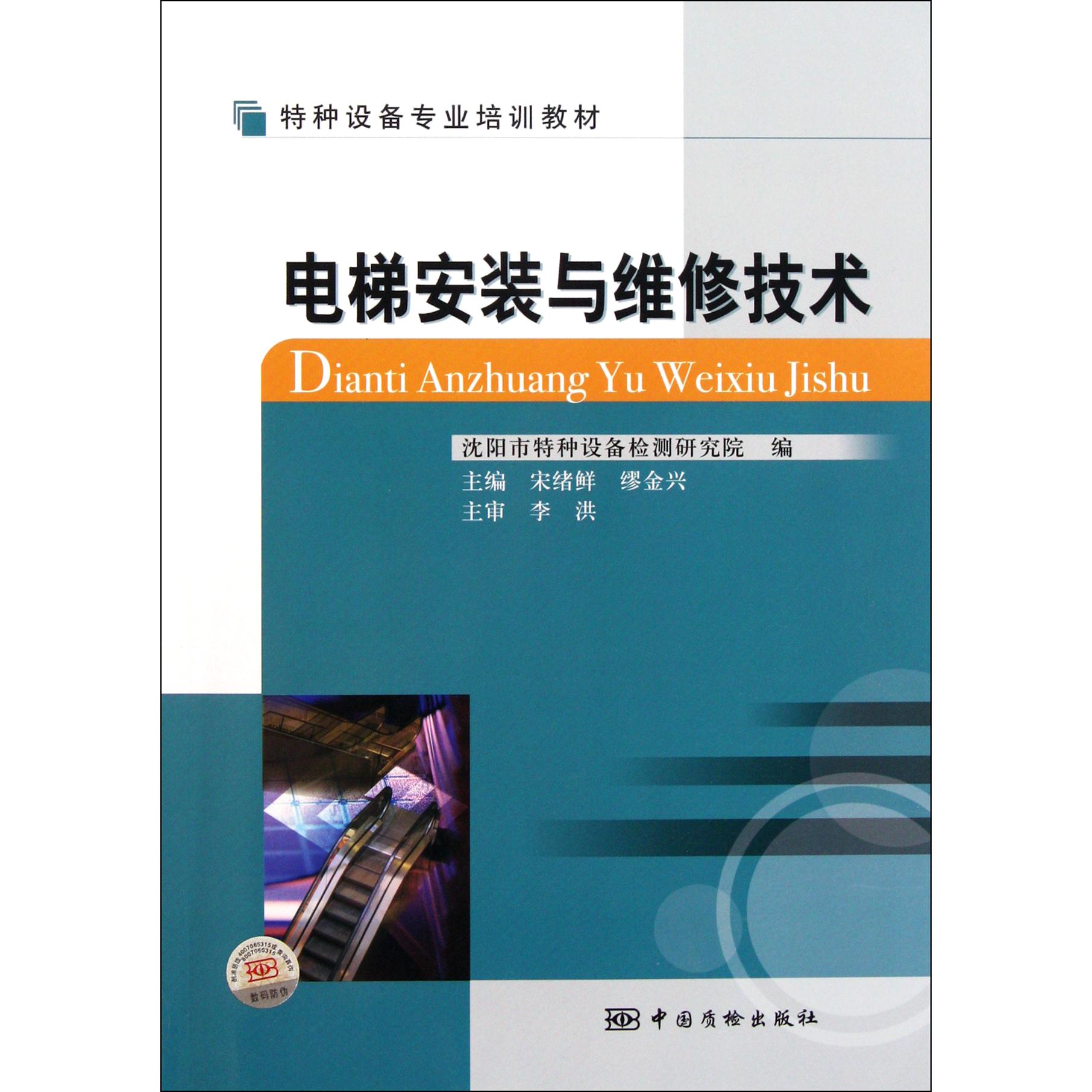 电梯安装与维修技术(特种设备专业培训教材)
