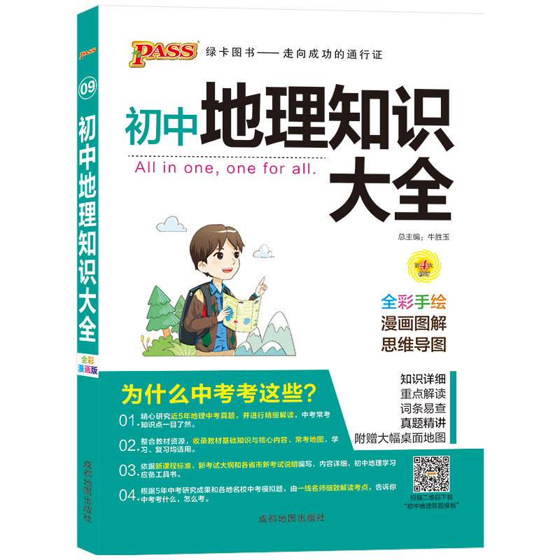 19版初中地理知识大全（全彩版）.9