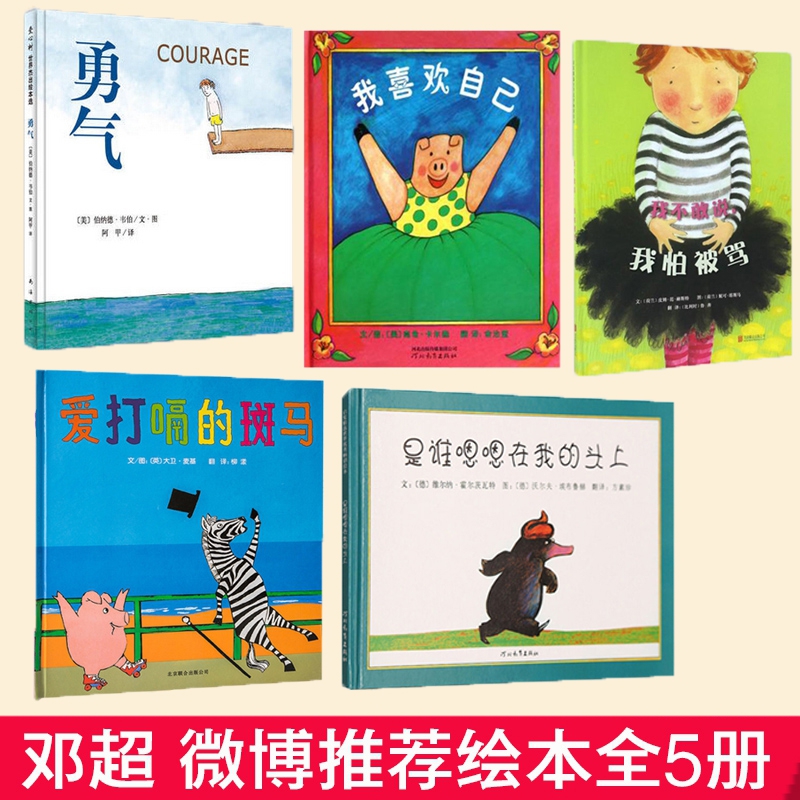 勇气+我不敢说我怕被骂+是谁嗯嗯在我的头上+爱打嗝的斑马+我喜欢自己