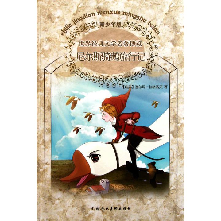 尼尔斯骑鹅旅行记(青少年版)/世界经典文学名著博览