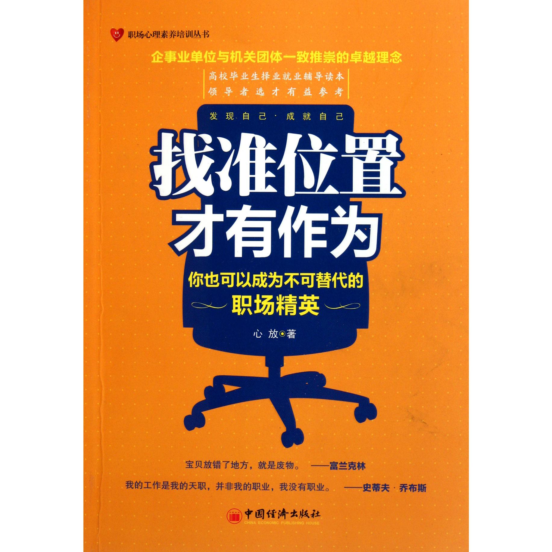 找准位置才有作为(你也可以成为不可替代的职场精英)/职场心理素养培训丛书