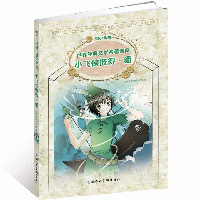 小飞侠彼得·潘(青少年版)/世界经典文学名著博览