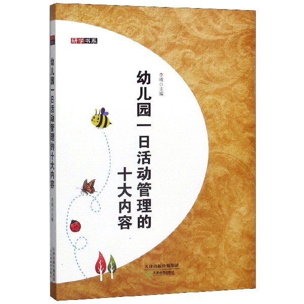 幼儿园一日活动管理的十大内容/研学书系