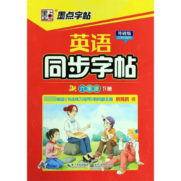 英语同步字帖(6下外研版3年级起点)