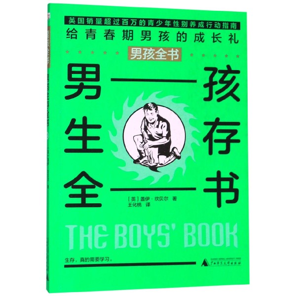 男孩生存全书/男孩全书