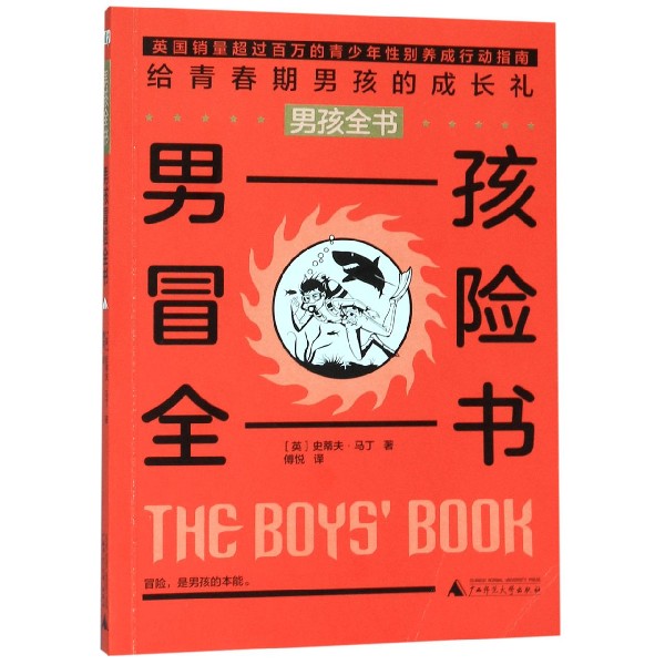 男孩冒险全书/男孩全书