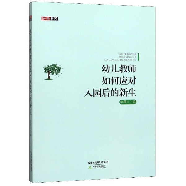 幼儿教师如何应对入园后的新生/研学书系