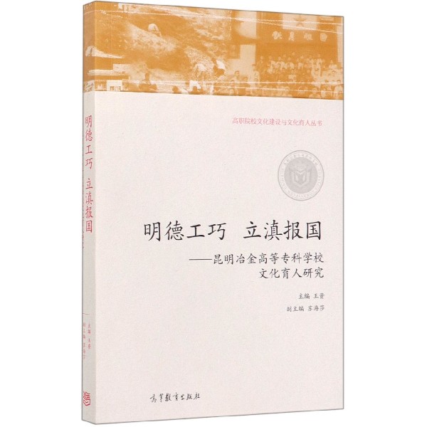 明德工巧立滇报国--昆明冶金高等专科学校文化育人研究/高职院校文化建设与文化育人丛 