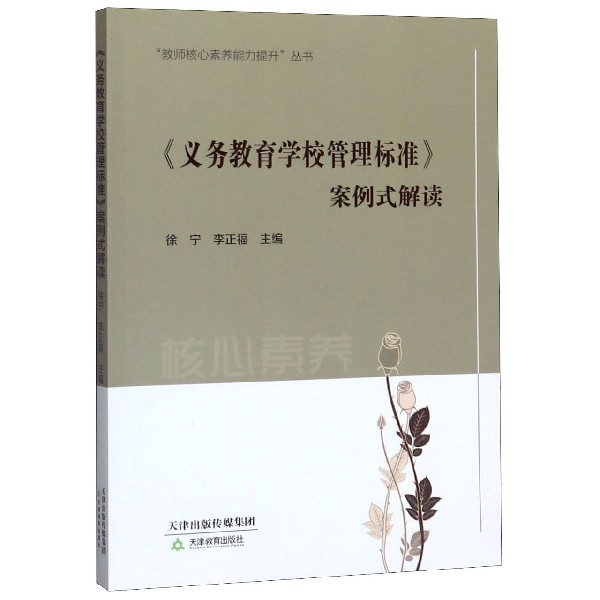 义务教育学校管理标准案例式解读/教师核心素养能力提升丛书