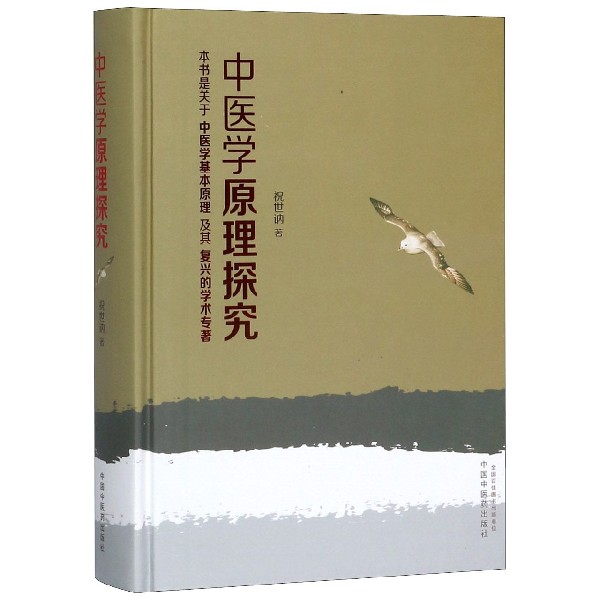 中医学原理探究(精)