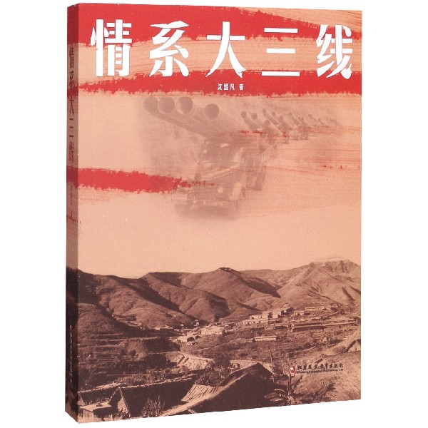 情系大三线