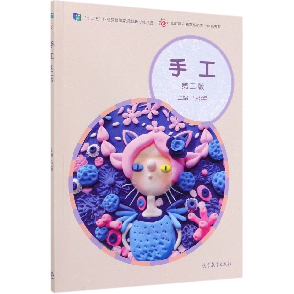 手工(第2版十二五职业教育国家规划教材修订版高职高专教育新形态一体化教材)