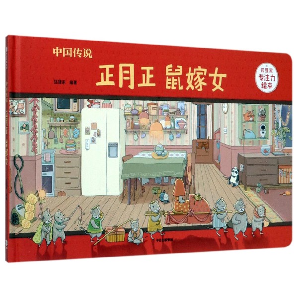 中国传说(正月正鼠嫁女)(精)/狐狸家专注力绘本